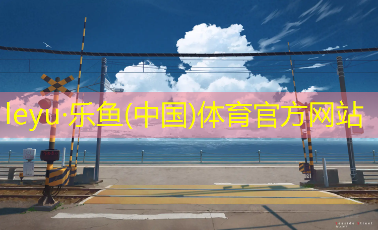 乐鱼体育,瑜伽垫太卷怎么办啊