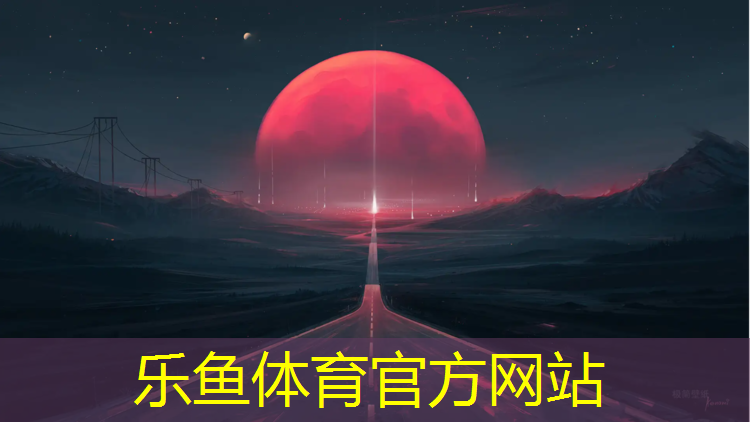 乐鱼体育,桐庐绿色塑胶跑道价格表