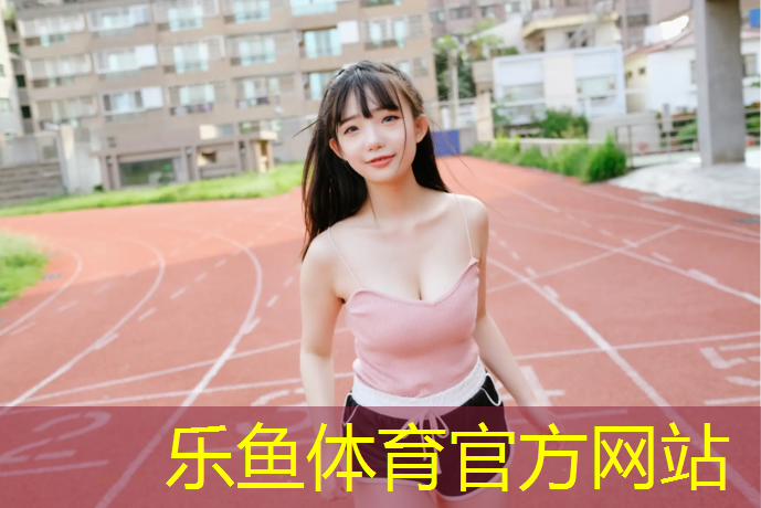 <strong>乐鱼体育官方网站,瑜伽垫单人好还是双人好</strong>