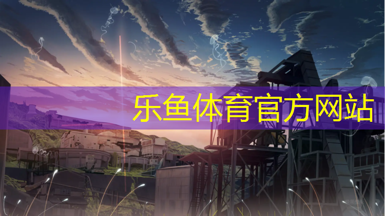 乐鱼体育,塑胶跑道划分