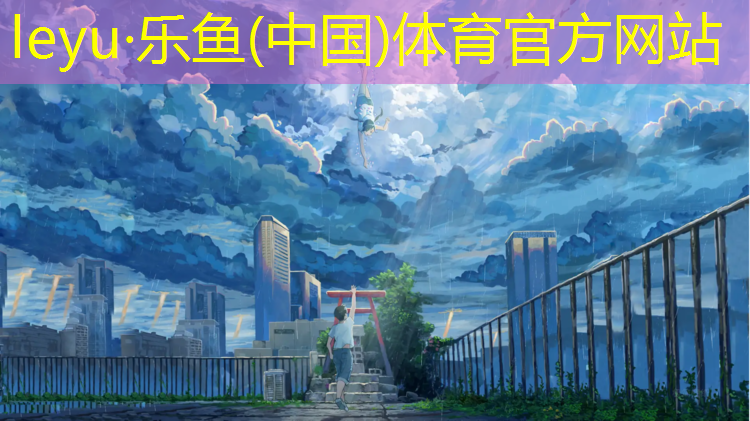 乐鱼体育官方网站,海州区学校塑胶跑道