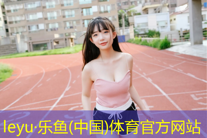 <strong>乐鱼体育官方网站,宣城运动塑胶跑道工程施工</strong>