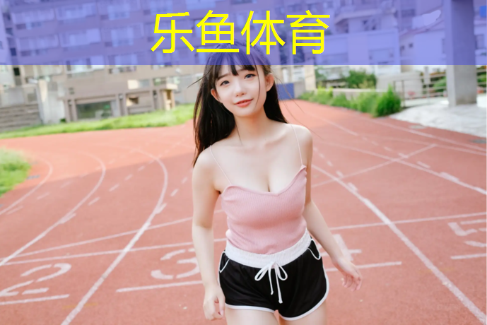 <strong>乐鱼体育官方网站,塑胶跑道装饰素材图集</strong>