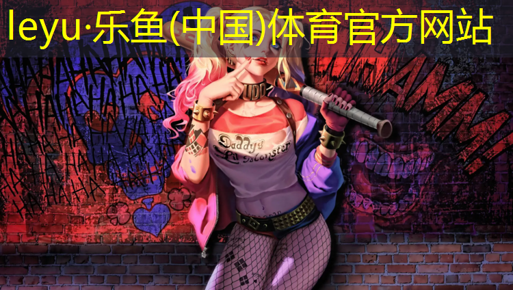<strong>乐鱼体育,常宁网球场塑胶跑道</strong>