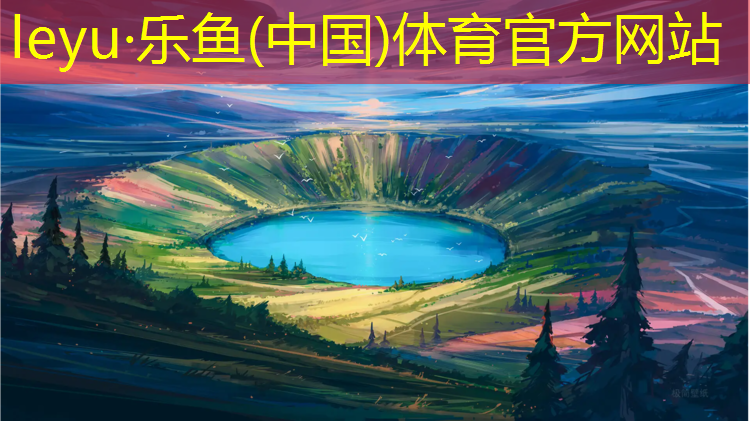 <strong>乐鱼体育官方网站,湖南全塑塑胶跑道造价</strong>