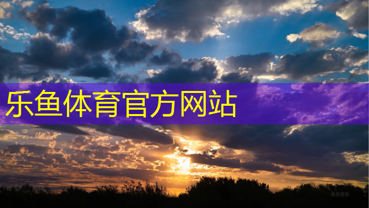 <strong>leyu·乐鱼(中国)体育官方网站,是塑胶跑道还是橡胶跑道好用</strong>
