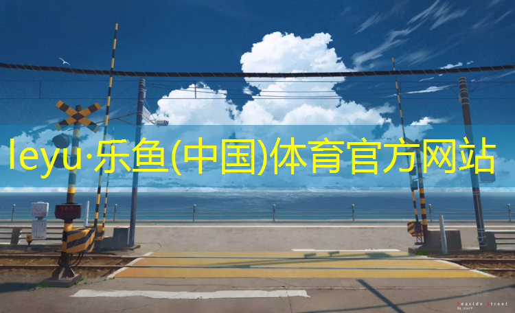 <strong>乐鱼体育官方网站,塑胶跑道工程预算</strong>
