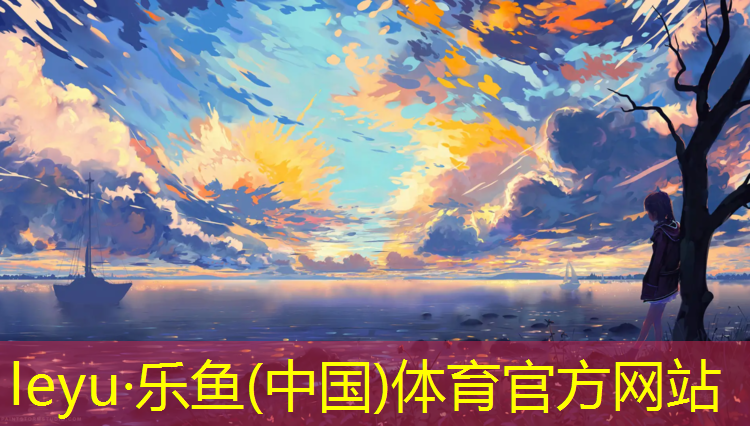 <strong>乐鱼体育官方网站,丽水做塑胶跑道操场</strong>